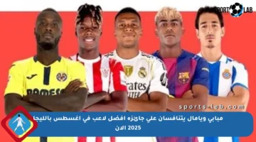 مبابي ويامال يتنافسان على جائزة أفضل لاعب في أغسطس بالليجا 2025 الآن